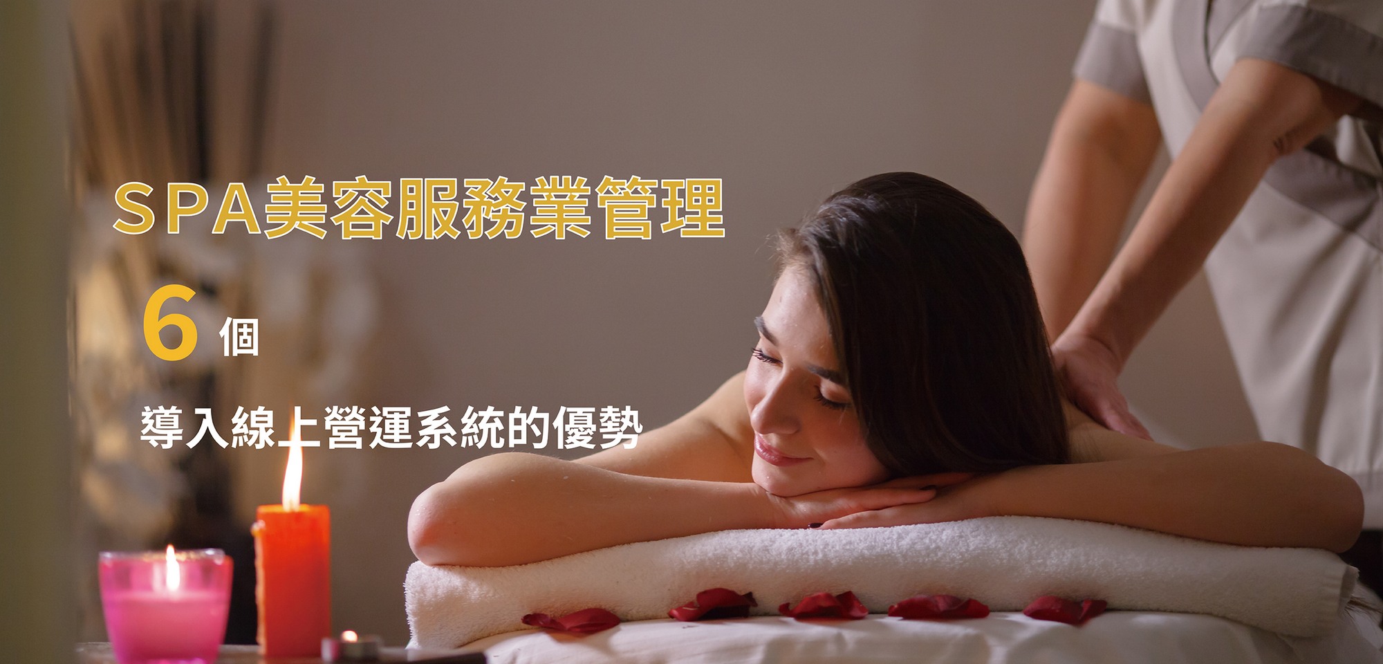 美容產業,美業,SPA,美睫美甲,服務業,線上管理系統,線上ERP,線上邀約系統,線上訂單管理,線上客服系統,線上營運管理